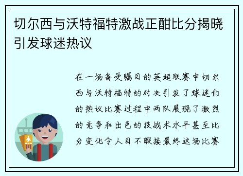 切尔西与沃特福特激战正酣比分揭晓引发球迷热议