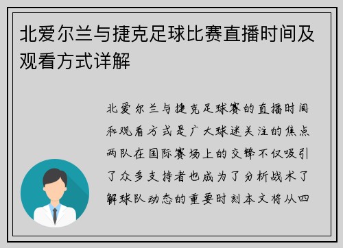 北爱尔兰与捷克足球比赛直播时间及观看方式详解