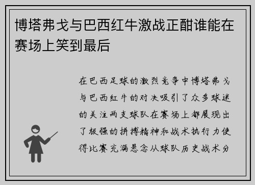 博塔弗戈与巴西红牛激战正酣谁能在赛场上笑到最后