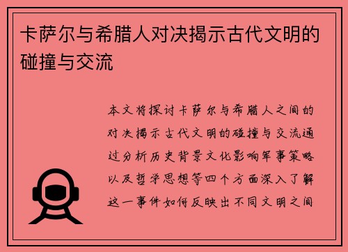 卡萨尔与希腊人对决揭示古代文明的碰撞与交流