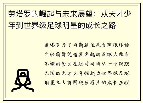劳塔罗的崛起与未来展望：从天才少年到世界级足球明星的成长之路