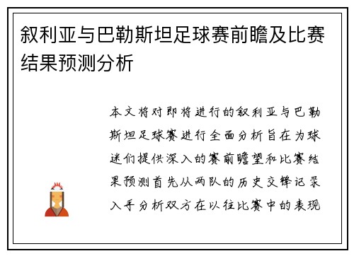 叙利亚与巴勒斯坦足球赛前瞻及比赛结果预测分析
