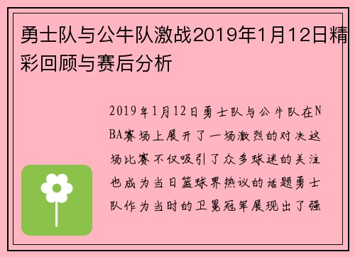 勇士队与公牛队激战2019年1月12日精彩回顾与赛后分析