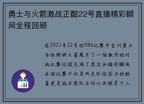 勇士与火箭激战正酣22号直播精彩瞬间全程回顾