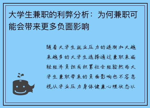大学生兼职的利弊分析：为何兼职可能会带来更多负面影响
