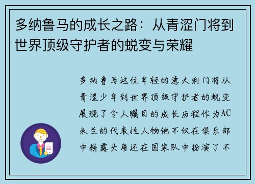 多纳鲁马的成长之路：从青涩门将到世界顶级守护者的蜕变与荣耀