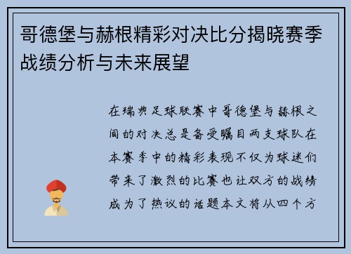 哥德堡与赫根精彩对决比分揭晓赛季战绩分析与未来展望