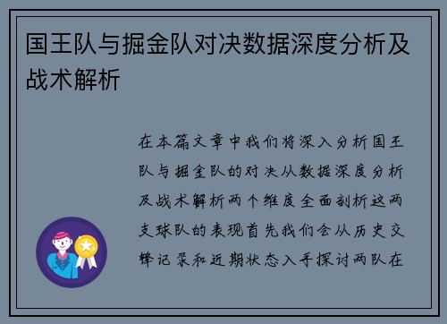 国王队与掘金队对决数据深度分析及战术解析