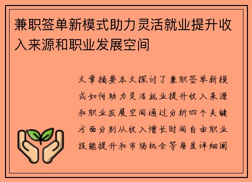 兼职签单新模式助力灵活就业提升收入来源和职业发展空间