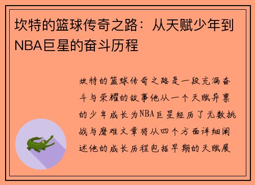 坎特的篮球传奇之路：从天赋少年到NBA巨星的奋斗历程