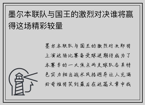 墨尔本联队与国王的激烈对决谁将赢得这场精彩较量