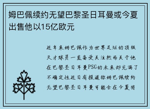 姆巴佩续约无望巴黎圣日耳曼或今夏出售他以15亿欧元