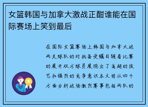 女篮韩国与加拿大激战正酣谁能在国际赛场上笑到最后