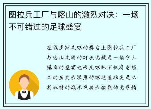 图拉兵工厂与喀山的激烈对决：一场不可错过的足球盛宴