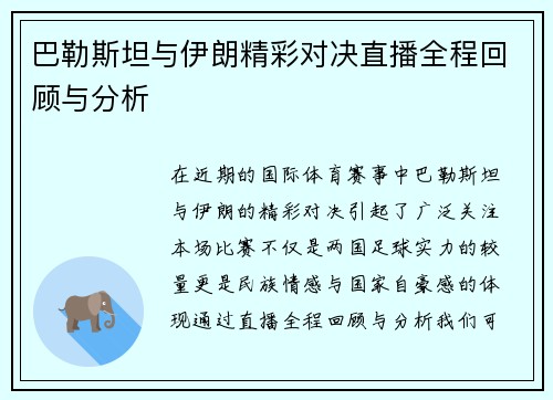 巴勒斯坦与伊朗精彩对决直播全程回顾与分析