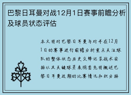 巴黎日耳曼对战12月1日赛事前瞻分析及球员状态评估