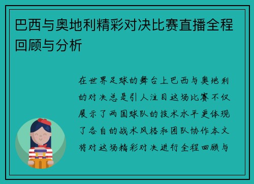 巴西与奥地利精彩对决比赛直播全程回顾与分析