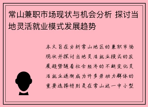 常山兼职市场现状与机会分析 探讨当地灵活就业模式发展趋势