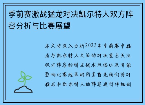 季前赛激战猛龙对决凯尔特人双方阵容分析与比赛展望