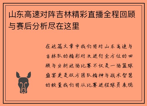 山东高速对阵吉林精彩直播全程回顾与赛后分析尽在这里