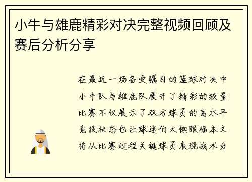 小牛与雄鹿精彩对决完整视频回顾及赛后分析分享