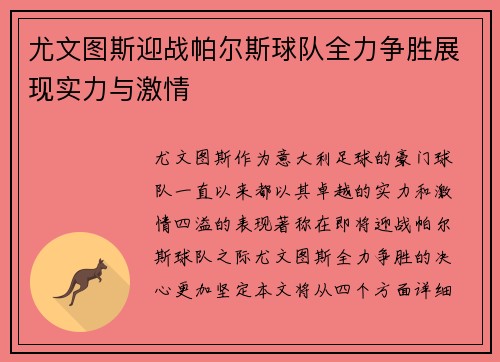 尤文图斯迎战帕尔斯球队全力争胜展现实力与激情