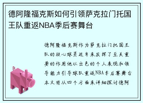 德阿隆福克斯如何引领萨克拉门托国王队重返NBA季后赛舞台