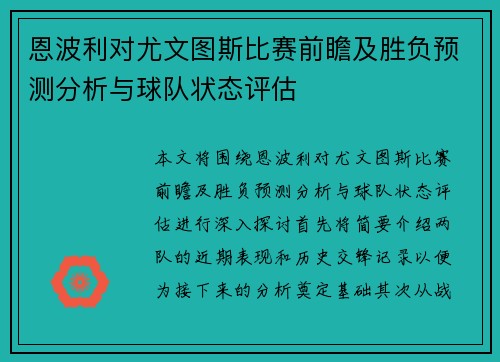 恩波利对尤文图斯比赛前瞻及胜负预测分析与球队状态评估