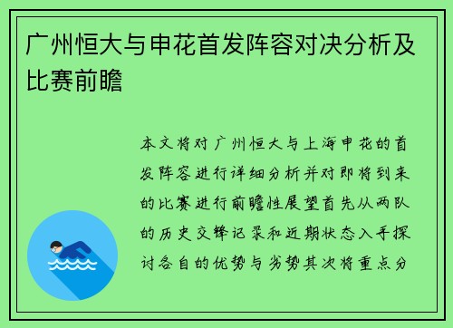 广州恒大与申花首发阵容对决分析及比赛前瞻