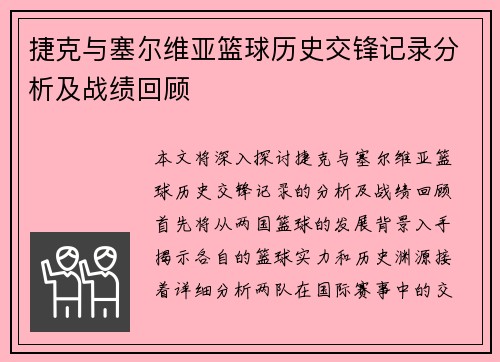 捷克与塞尔维亚篮球历史交锋记录分析及战绩回顾