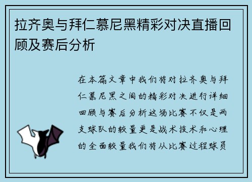 拉齐奥与拜仁慕尼黑精彩对决直播回顾及赛后分析