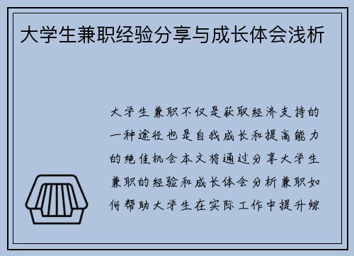大学生兼职经验分享与成长体会浅析