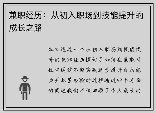兼职经历：从初入职场到技能提升的成长之路