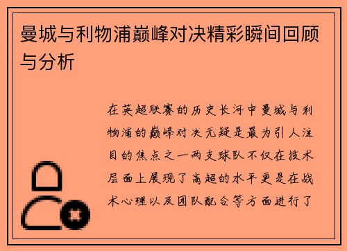 曼城与利物浦巅峰对决精彩瞬间回顾与分析