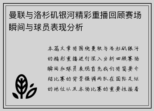 曼联与洛杉矶银河精彩重播回顾赛场瞬间与球员表现分析