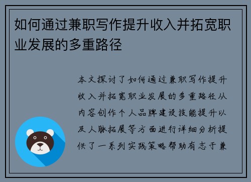 如何通过兼职写作提升收入并拓宽职业发展的多重路径