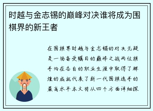 时越与金志锡的巅峰对决谁将成为围棋界的新王者