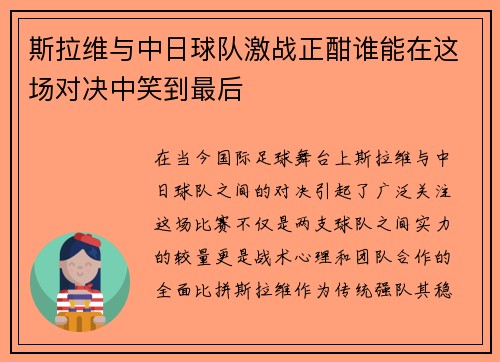 斯拉维与中日球队激战正酣谁能在这场对决中笑到最后