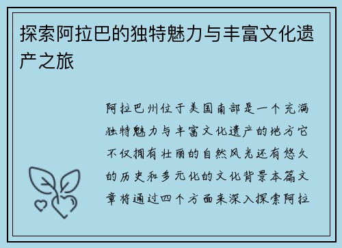 探索阿拉巴的独特魅力与丰富文化遗产之旅