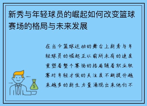 新秀与年轻球员的崛起如何改变篮球赛场的格局与未来发展