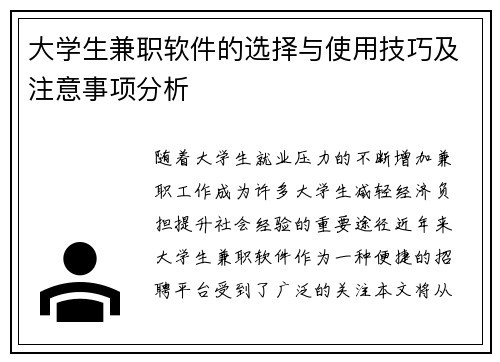 大学生兼职软件的选择与使用技巧及注意事项分析