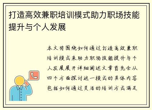 打造高效兼职培训模式助力职场技能提升与个人发展