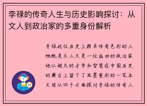李禄的传奇人生与历史影响探讨：从文人到政治家的多重身份解析