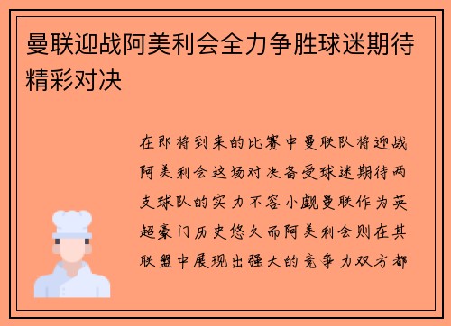 曼联迎战阿美利会全力争胜球迷期待精彩对决