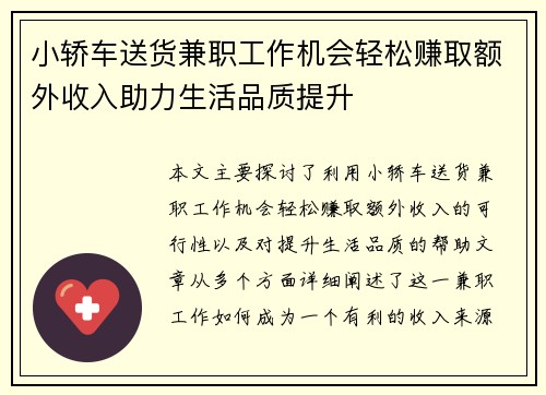 小轿车送货兼职工作机会轻松赚取额外收入助力生活品质提升