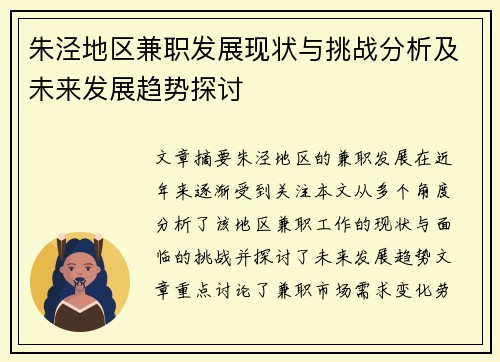 朱泾地区兼职发展现状与挑战分析及未来发展趋势探讨