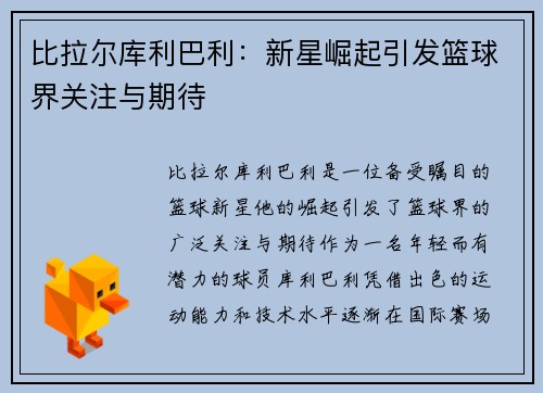 比拉尔库利巴利：新星崛起引发篮球界关注与期待