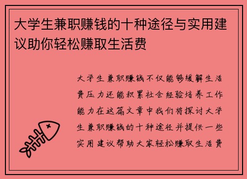 大学生兼职赚钱的十种途径与实用建议助你轻松赚取生活费