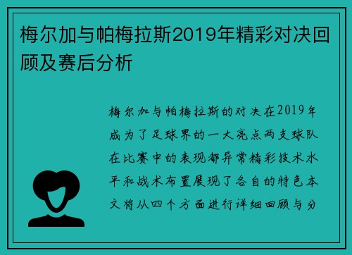 梅尔加与帕梅拉斯2019年精彩对决回顾及赛后分析