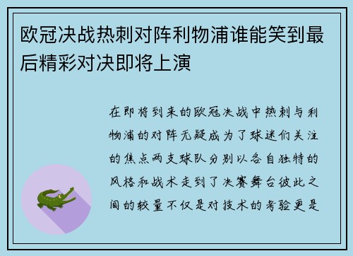 欧冠决战热刺对阵利物浦谁能笑到最后精彩对决即将上演
